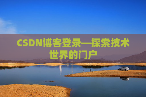 CSDN博客登录—探索技术世界的门户