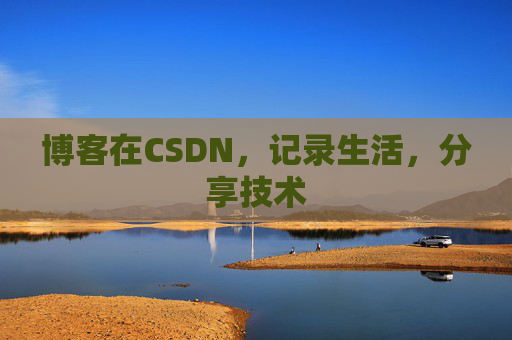 博客在CSDN，记录生活，分享技术