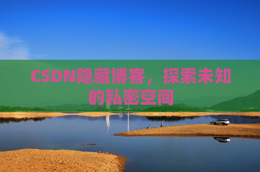 CSDN隐藏博客，探索未知的私密空间